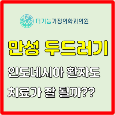 만성두드러기썸네일