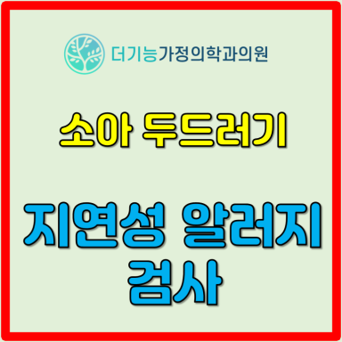 소아_두드러기_지연성알러지검사썸네일
