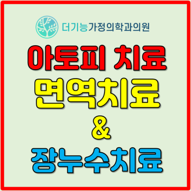 아토피치료썸네일