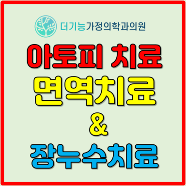 아토피치료썸네일
