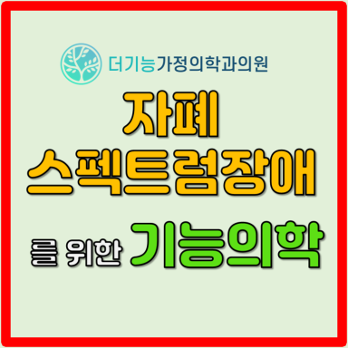 자폐스펙트럼장애파포