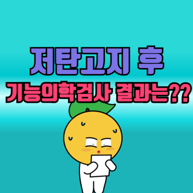 저탄고지기능의학검사_1